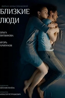 Постер к сериалу Близкие люди