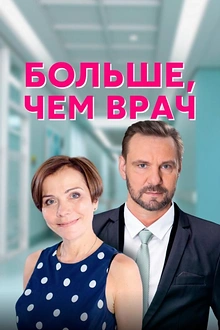 Постер к сериалу Больше, чем врач
