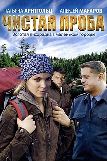 Постер к сериалу Чистая проба