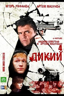 Постер к сериалу Дикий 4
