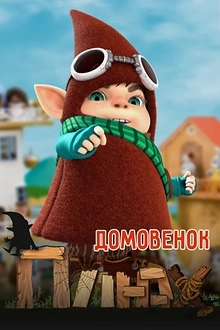 Постер к мультсериалу Домовенок Плюх