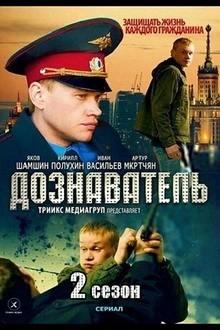 Постер к сериалу Дознаватель 2