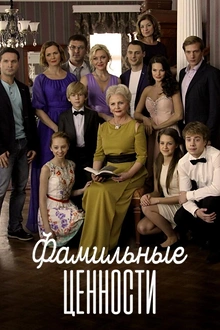Постер к сериалу Фамильные ценности