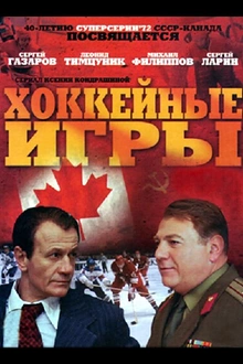 Постер к сериалу Хоккейные игры