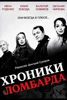 Постер к сериалу Хроники ломбарда