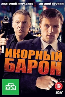 Постер к сериалу Икорный барон