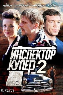 Постер к сериалу Инспектор Купер 2