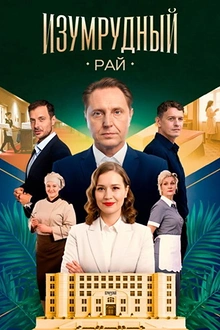 Постер к сериалу Изумрудный рай