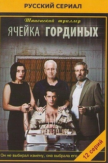 Постер к сериалу Ячейка Гординых