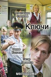 Постер к сериалу Ключи