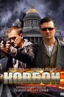 Постер к сериалу Ковбои