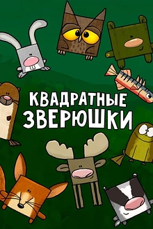 Постер к мультсериалу Квадратные зверюшки