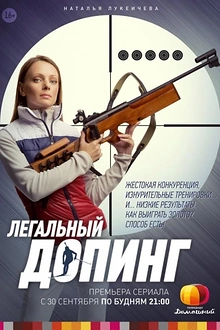 Постер к сериалу Легальный допинг