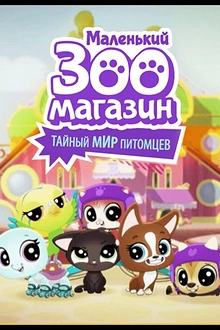 Постер к мультсериалу Маленький зоомагазин: Тайный мир питомцев