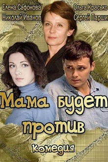 Постер к сериалу Мама будет против
