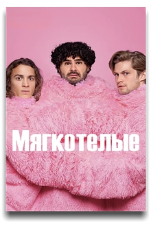 Постер к сериалу Мягкотелые