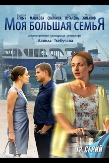 Постер к сериалу Моя большая семья