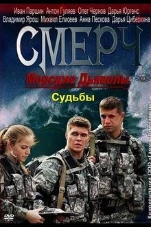 Постер к сериалу Морские дьяволы. Смерч. Судьбы