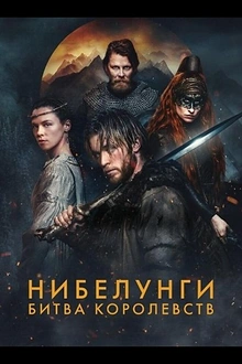 Постер к сериалу Нибелунги: Битва королевств