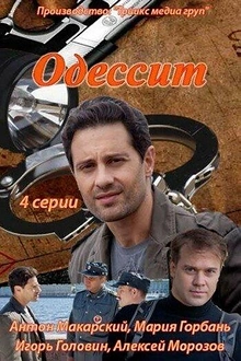 Постер к сериалу Одессит