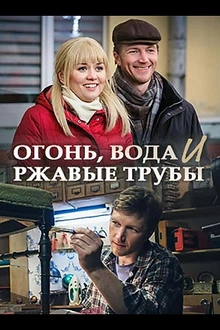 Постер к сериалу Огонь, вода и ржавые трубы