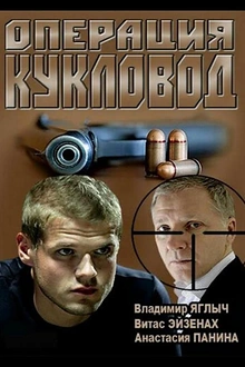 Постер к сериалу Операция "Кукловод"