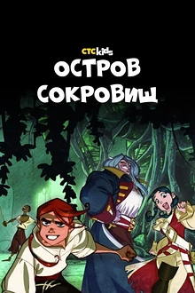 Постер к мультсериалу Остров Сокровищ