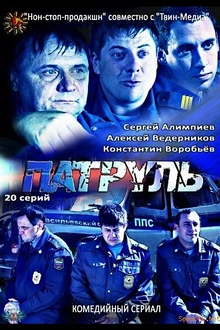 Постер к сериалу Патруль. Васильевский остров