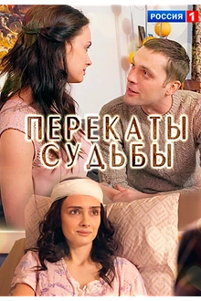 Постер к сериалу Перекаты судьбы