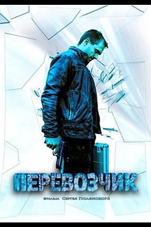 Постер к сериалу Перевозчик