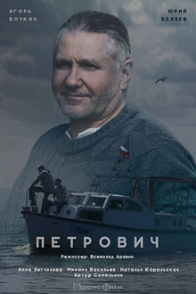 Постер к сериалу Петрович