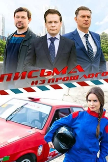 Постер к сериалу Письма из прошлого