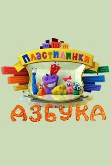 Постер к мультсериалу Пластилинки. Азбука