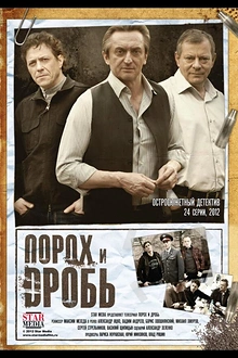 Постер к сериалу Порох и дробь