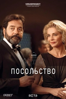 Постер к сериалу Посольство