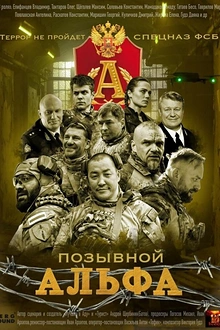 Постер к сериалу Позывной Альфа