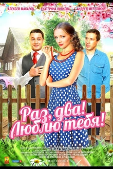 Постер к сериалу Раз, два! Люблю тебя!