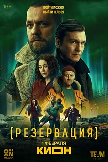 Постер к сериалу Резервация