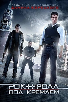 Постер к сериалу Рок-н-ролл под Кремлём