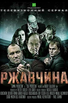 Постер к сериалу Ржавчина