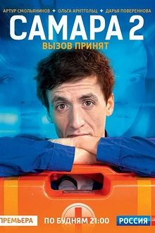 Постер к сериалу Самара 2