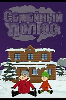 Постер к мультсериалу Семейный полюс