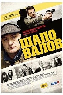 Постер к сериалу Шаповалов