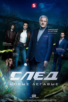 Постер к сериалу След. Новые легавые