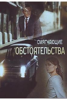 Постер к сериалу Смягчающие обстоятельства