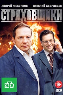 Постер к сериалу Страховщики