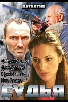 Постер к сериалу Судья