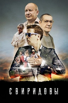 Постер к сериалу Свиридовы