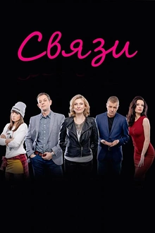 Постер к сериалу Связи