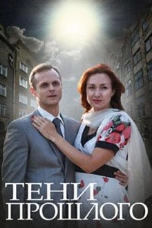 Постер к сериалу Тени прошлого